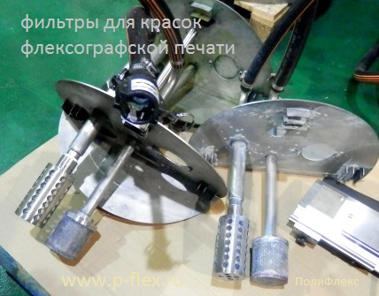 фильтры для красок флексографской печати