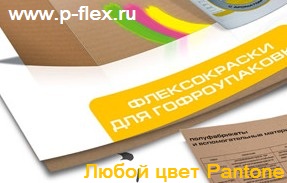 краска для гофоротары, печатные краски на водной основе, для печати по гофрокартону, краска флексографическая водорастворимая и гофроупаковки купить от производителя любой цвет pantone