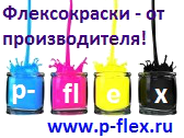 флексокраска, flexoinks, краски для флексопечати Полифлекс Екатеринбург