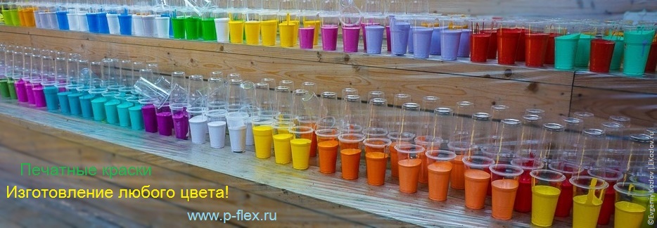 смесевые флексокраски pantone для флексопечати от производителя