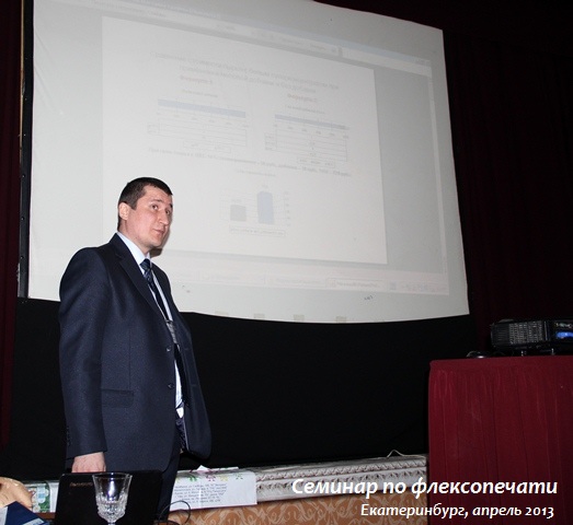 семинар по флексопечати, полифлекс, екатеринбург, флексо, меловые добавки, ясаков играт, алек, екатеринбург