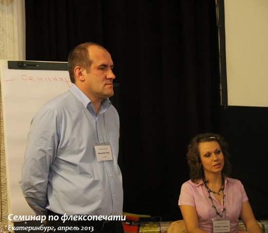 семинар по флексопечати, полифлекс, екатеринбург, Репропарк, Меркулов Игорь
