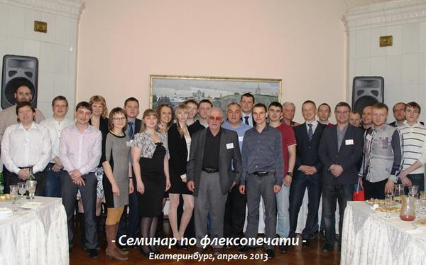 итоги семинара по флексопечати в Екатеринбурге фуршет, семинар по флексопечати, полифлекс, екатеринбург, 2013, флексо, для типографий, екатеринбург, урал