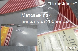матовая упаковка матовый лак, линиатура 200 лин см