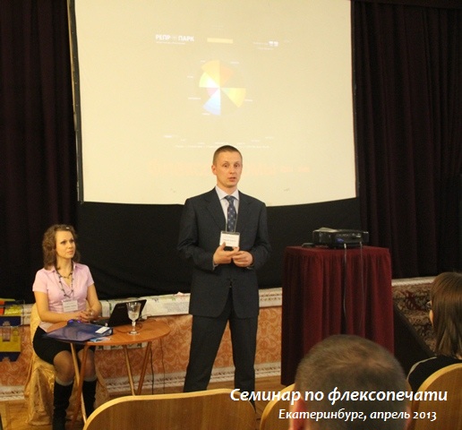 семинар по флексопечати, полифлекс, екатеринбург, репропарк, новиков кирилл