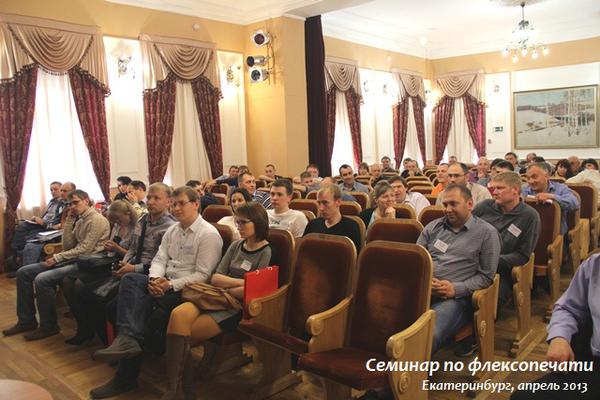 семинар по флексопечати, семинар по флексографской печати состоялся в Екатеринбурге