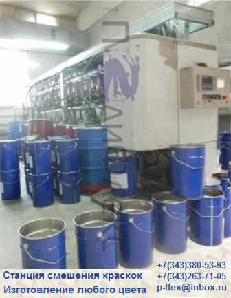 Станция смешения красок Inkmaker это флексокраски отечественного производства в Екатнрибурге