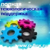 полная технологическая поддержка при покупке флексокраски