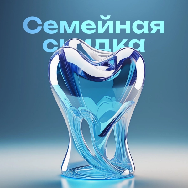 Семейная акция